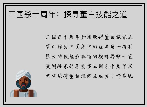 三国杀十周年：探寻董白技能之道