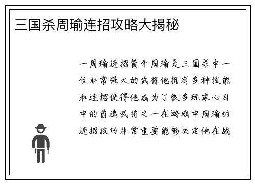 三国杀周瑜连招攻略大揭秘