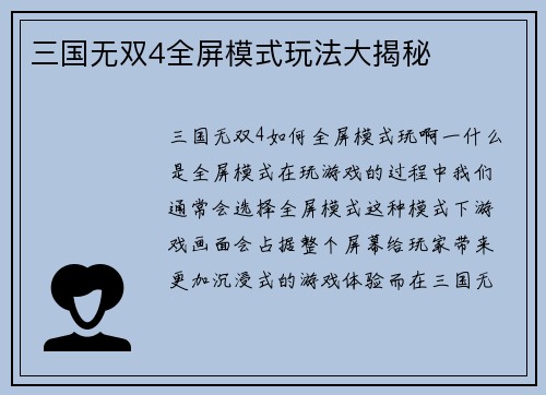 三国无双4全屏模式玩法大揭秘