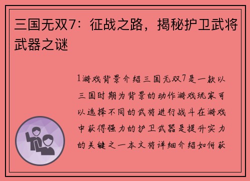 三国无双7：征战之路，揭秘护卫武将武器之谜