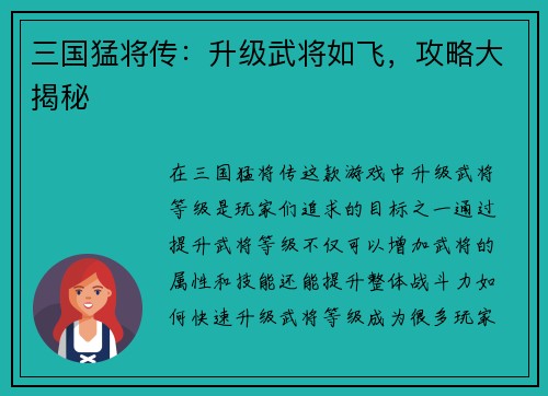 三国猛将传：升级武将如飞，攻略大揭秘