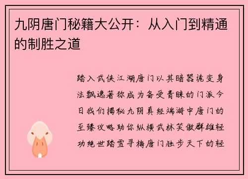 九阴唐门秘籍大公开：从入门到精通的制胜之道