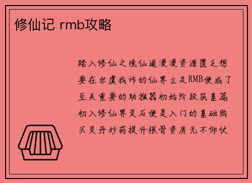 修仙记 rmb攻略