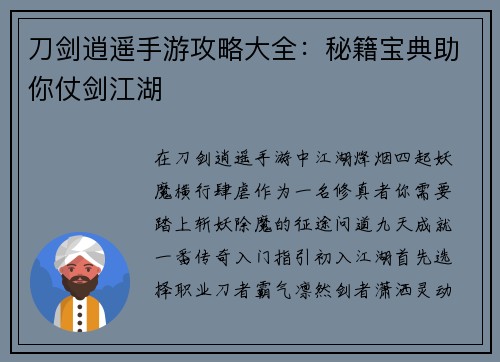 刀剑逍遥手游攻略大全：秘籍宝典助你仗剑江湖