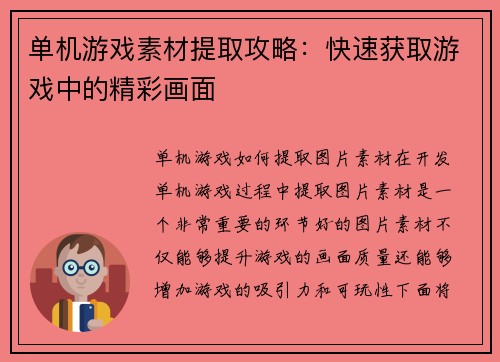 单机游戏素材提取攻略：快速获取游戏中的精彩画面