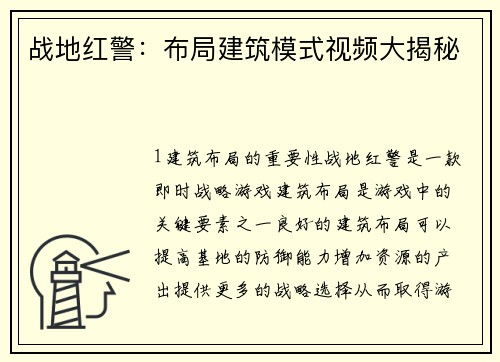 战地红警：布局建筑模式视频大揭秘