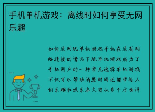 手机单机游戏：离线时如何享受无网乐趣