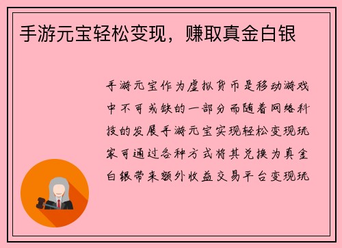 手游元宝轻松变现，赚取真金白银