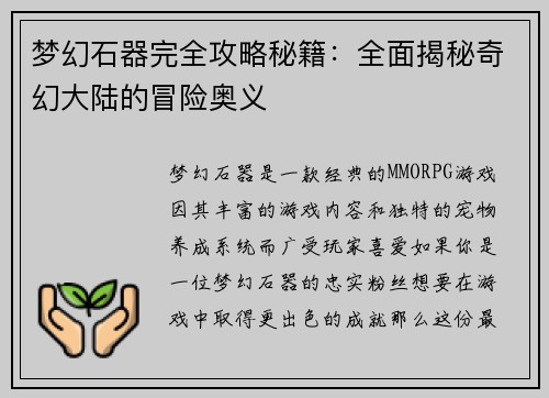 梦幻石器完全攻略秘籍：全面揭秘奇幻大陆的冒险奥义