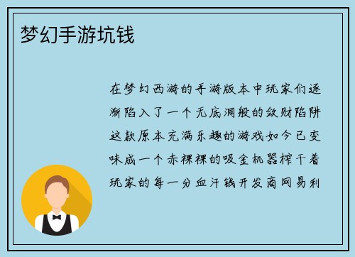 梦幻手游坑钱