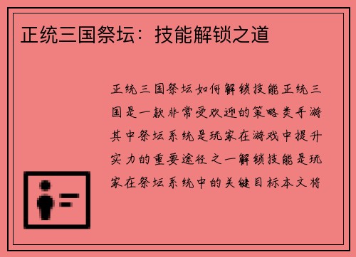 正统三国祭坛：技能解锁之道