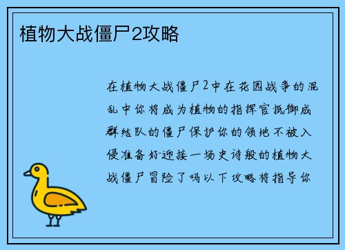 植物大战僵尸2攻略