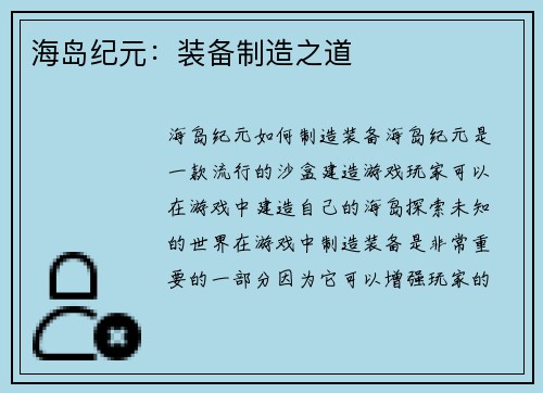 海岛纪元：装备制造之道