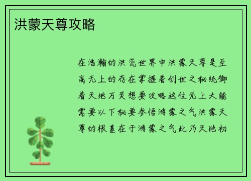 洪蒙天尊攻略
