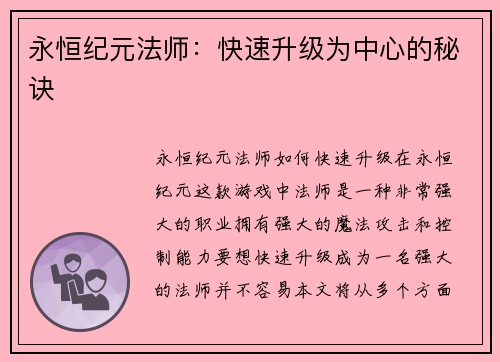 永恒纪元法师：快速升级为中心的秘诀