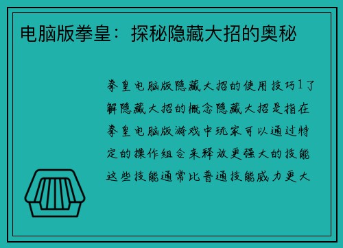 电脑版拳皇：探秘隐藏大招的奥秘