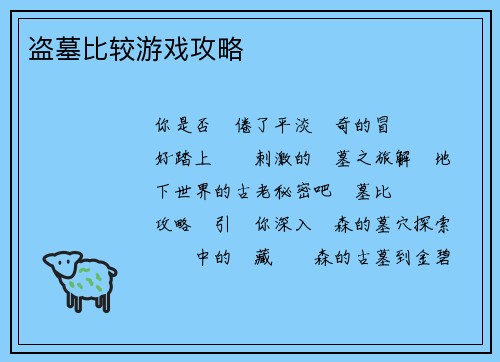 盗墓比较游戏攻略