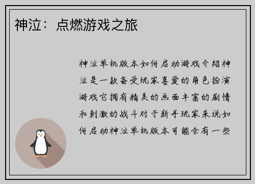 神泣：点燃游戏之旅