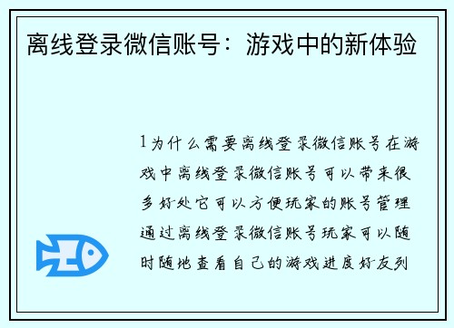 离线登录微信账号：游戏中的新体验