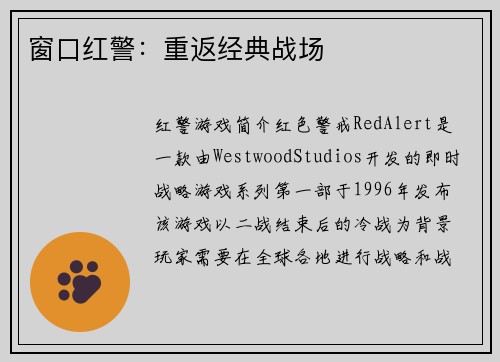 窗口红警：重返经典战场