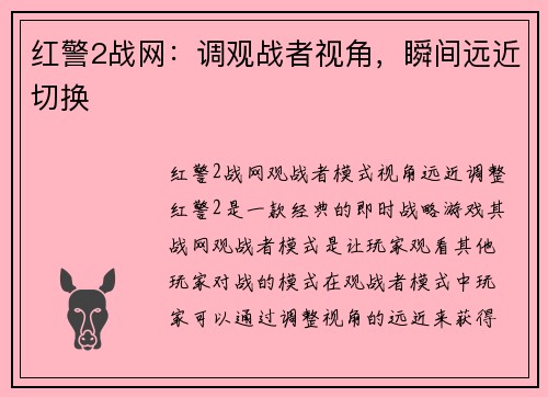 红警2战网：调观战者视角，瞬间远近切换