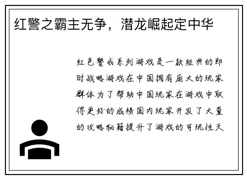 红警之霸主无争，潜龙崛起定中华