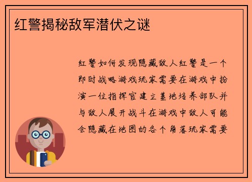红警揭秘敌军潜伏之谜