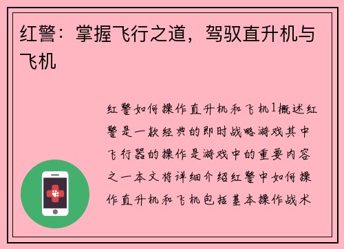 红警：掌握飞行之道，驾驭直升机与飞机
