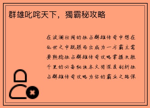 群雄叱咤天下，獨霸秘攻略
