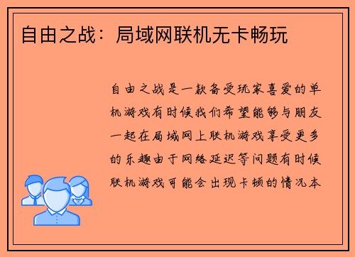 自由之战：局域网联机无卡畅玩