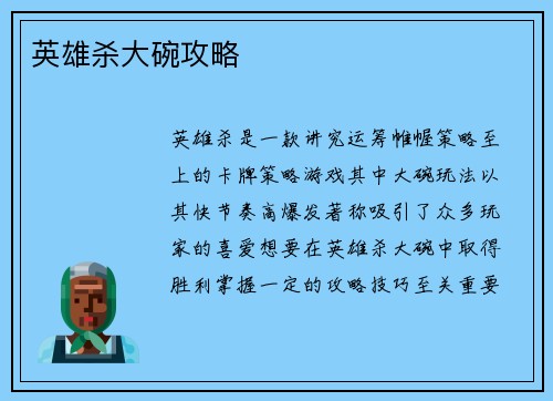 英雄杀大碗攻略