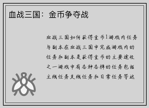 血战三国：金币争夺战