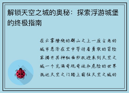 解锁天空之城的奥秘：探索浮游城堡的终极指南