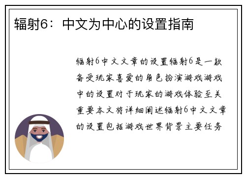 辐射6：中文为中心的设置指南