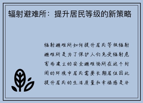 辐射避难所：提升居民等级的新策略