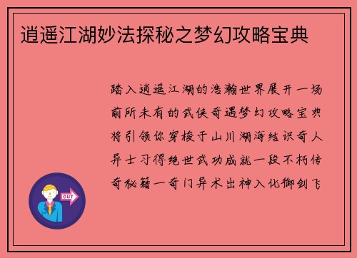 逍遥江湖妙法探秘之梦幻攻略宝典