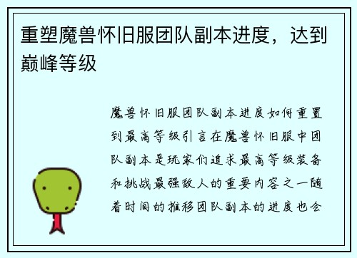 重塑魔兽怀旧服团队副本进度，达到巅峰等级
