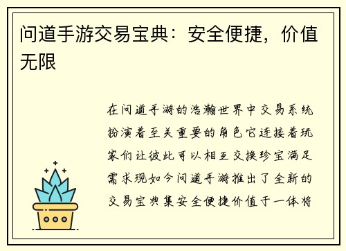 问道手游交易宝典：安全便捷，价值无限
