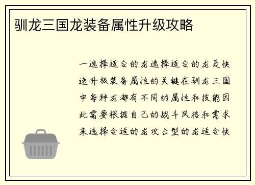 驯龙三国龙装备属性升级攻略