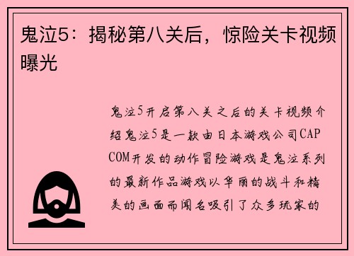 鬼泣5：揭秘第八关后，惊险关卡视频曝光