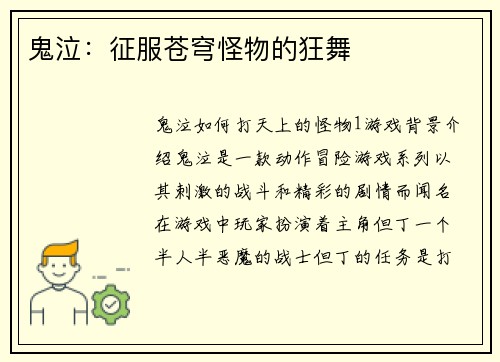 鬼泣：征服苍穹怪物的狂舞