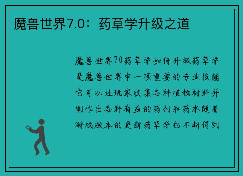 魔兽世界7.0：药草学升级之道