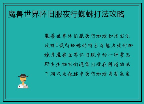 魔兽世界怀旧服夜行蜘蛛打法攻略