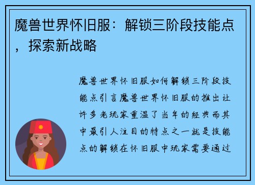 魔兽世界怀旧服：解锁三阶段技能点，探索新战略