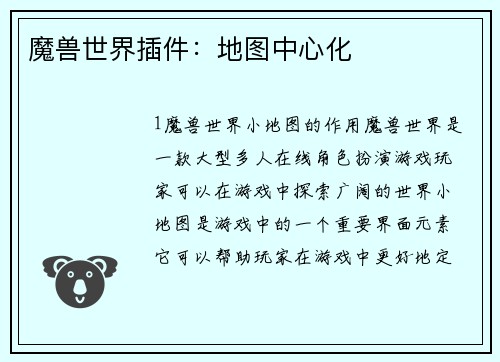 魔兽世界插件：地图中心化