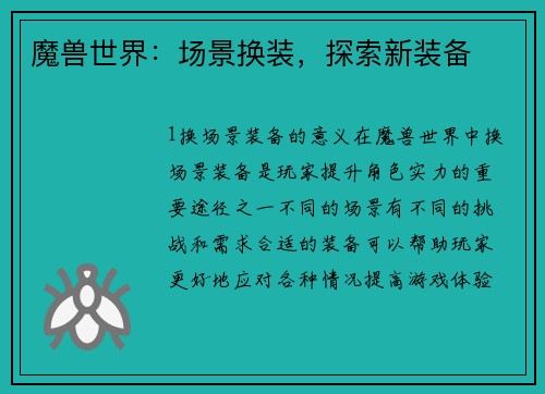 魔兽世界：场景换装，探索新装备