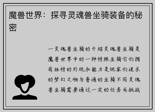 魔兽世界：探寻灵魂兽坐骑装备的秘密