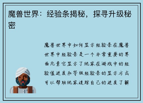 魔兽世界：经验条揭秘，探寻升级秘密