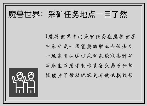 魔兽世界：采矿任务地点一目了然