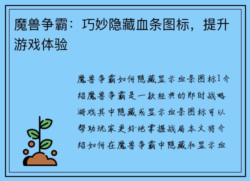 魔兽争霸：巧妙隐藏血条图标，提升游戏体验